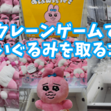 クレーンゲームでぬいぐるみを取るコツ