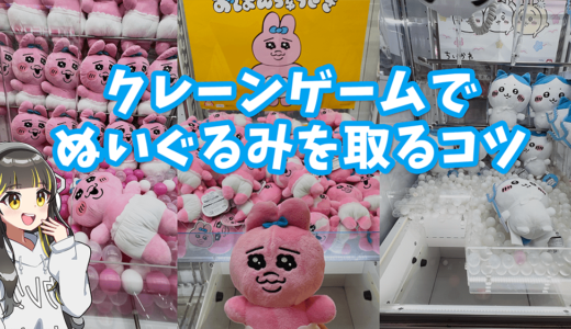 クレーンゲームでぬいぐるみを取るコツを解説｜爪の本数別の取り方