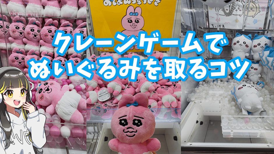 クレーンゲームでぬいぐるみを取るコツ