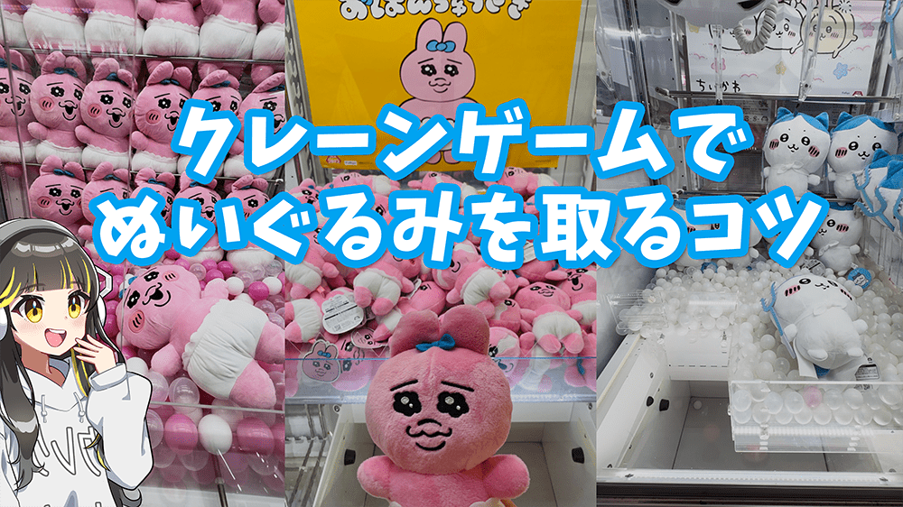 クレーンゲームでぬいぐるみを取るコツを解説｜爪の本数別の取り方 | クレーンゲーム取り方ガイド