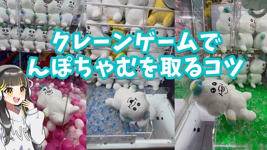 クレーンゲームで「んぽちゃむ」を取るコツを解説 | クレーンゲーム取り方ガイド