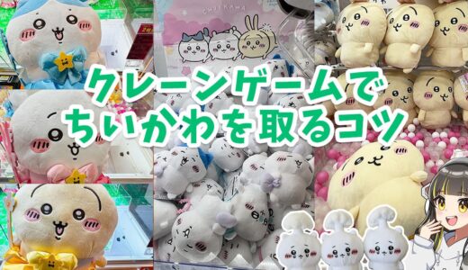 ちいかわをクレーンゲームで取るコツ！景品別に取り方を解説