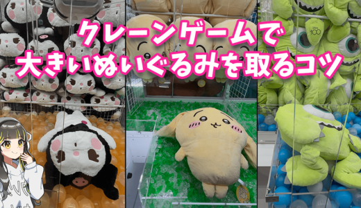 クレーンゲームで大きいぬいぐるみを取るコツ｜三本爪UFOキャッチャー攻略