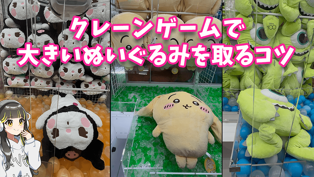 クレーンゲームで大きいぬいぐるみを取るコツ｜三本爪UFOキャッチャー