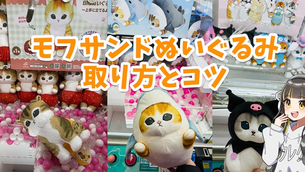 mofusand（モフサンド）のぬいぐるみを取るコツ｜サメにゃん・エビにゃんの取り方 | クレーンゲーム取り方ガイド