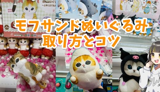 mofusand（モフサンド）のぬいぐるみを取るコツ｜サメにゃん・エビにゃんの取り方