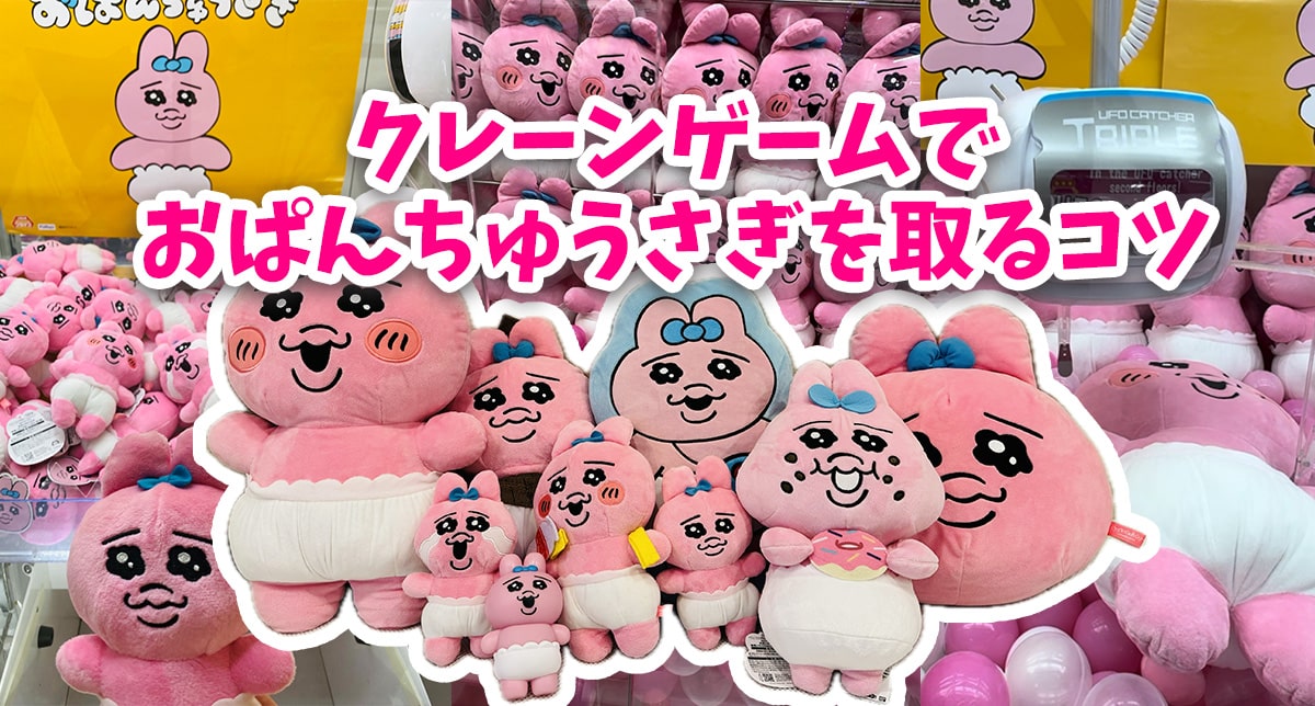 クレーンゲームでおぱんちゅうさぎを取るコツ｜ぬいぐるみ・リュック・ポーチ | クレーンゲーム取り方ガイド