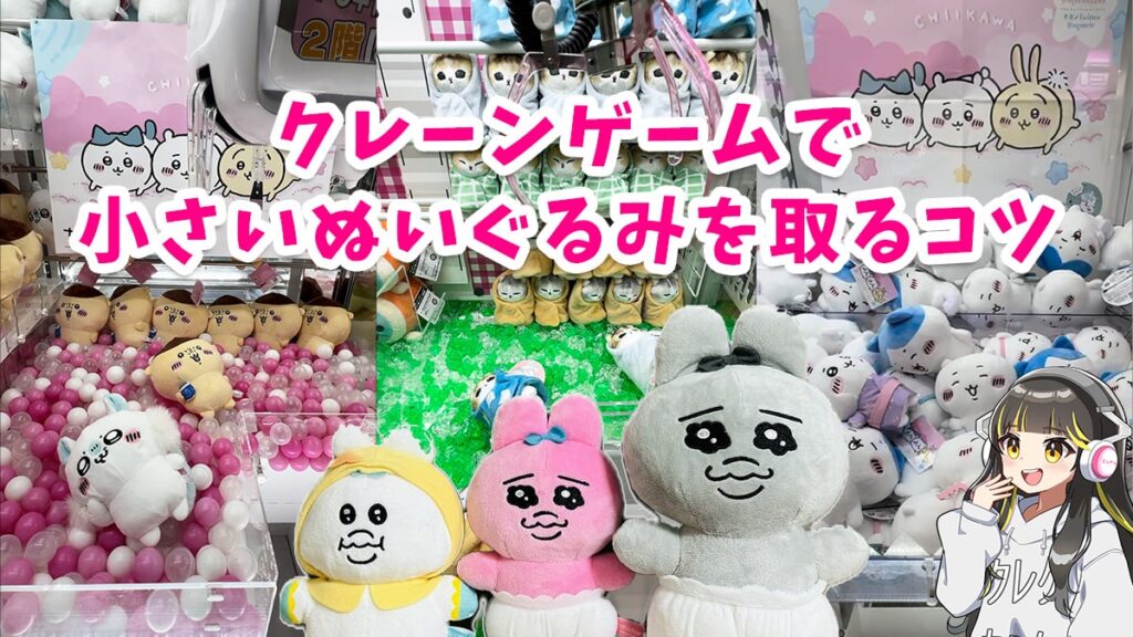 クレーンゲームで小さいぬいぐるみを取るコツ｜UFOキャッチャー攻略方法 | クレーンゲーム取り方ガイド