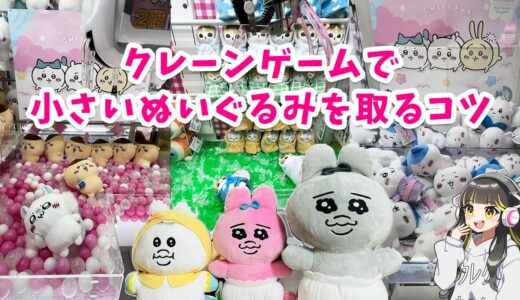 クレーンゲームで小さいぬいぐるみを取るコツ｜UFOキャッチャー攻略方法